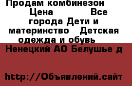 Продам комбинезон reima › Цена ­ 2 000 - Все города Дети и материнство » Детская одежда и обувь   . Ненецкий АО,Белушье д.